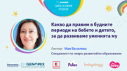 Какво да правим в будните периоди на бебето и детето,за да развиваме уменията му.Говори Мая Василева