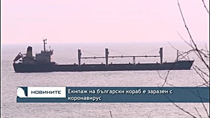 Екипаж на български кораб е заразен с коронавирус
