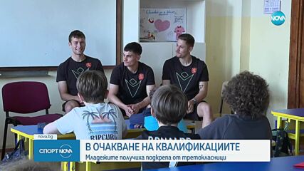 Младежките национали се "върнаха" на училище