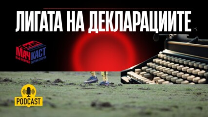 ЛИГАТА НА ДЕКЛАРАЦИИТЕ