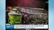 Демерджиев разкри, че в „Драгалевци“ са открити части от две заглушаващи устройства