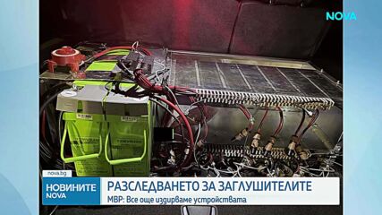 Демерджиев разкри, че в „Драгалевци“ са открити части от две заглушаващи устройства