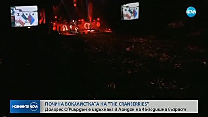 Почина вокалистката на The Cranberries Долорес О'Риърдън