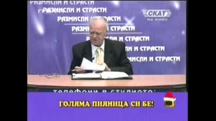 Gospodari Na Efira 10.12.2007 - Profesor Vuchkov 