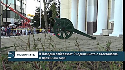 В Пловдив отбелязват Съединението с възстановка и празнична заря