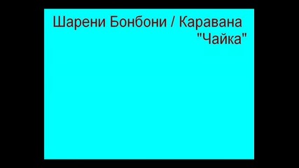 Тони Дачева - Шарени Бонбони/каравана Чайка