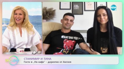 "На кафе" със Станимир и Тина (31.05.2021)