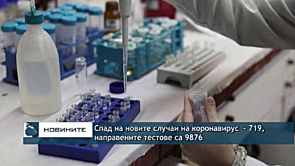 Спад на новите случаи на коронавирус - 719, направените тестове са 9876