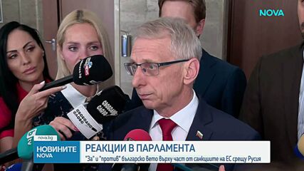 Реакции в парламента: „За" и „против" българско вето върху част от санкциите на ЕС срещу Русия