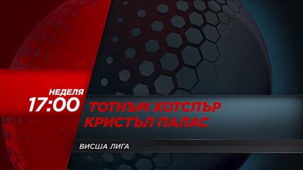 Тотнъм Хотспър - Кристъл Палас на 26 декември, неделя от 17.00 ч. по DIEMA SPORT