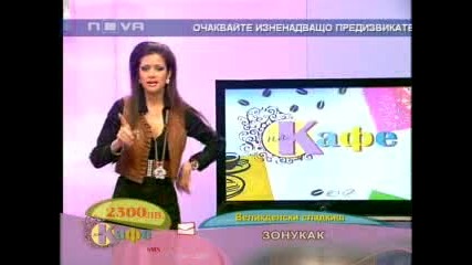 На кафе (06.04.2010 г.) Гост Преслава Част 3 