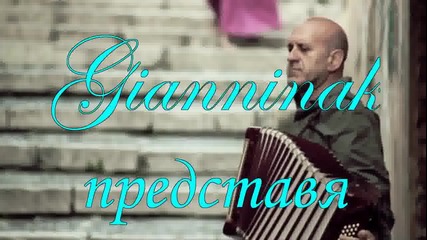 ** Превод ** Gianni Morandi La Fisarmonica