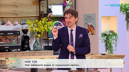 НИК ТОК: Най-любопитното от социалните мрежи | На кафе | 3 юни 2026