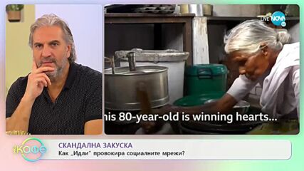 Скандална закуска - Как „Идли” провокира социалните мрежи? - „На кафе” (07.10.2021)