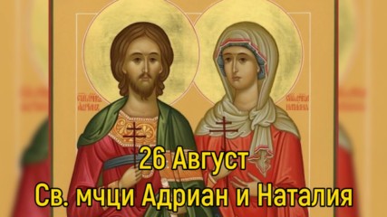 26 Август - Св. мчци Адриан и Наталия