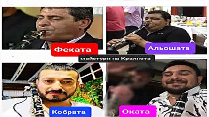 Гулемите Кралнети на България