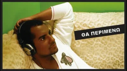 Tha perimeno - Isaias Matiampa [new 2009 Song]