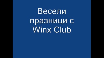 Весела коледа с Клуб Уинкс