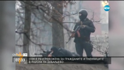 ООН разтревожена за хората в Дебалцево