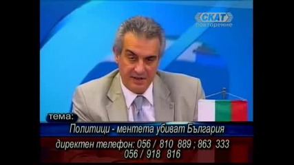 Политици - ментета убиват България,  24.06.2009 (част 2)