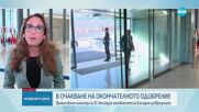 Съветът на ЕС по икономически и финансови въпроси обсъжда готовността на България за еврозоната