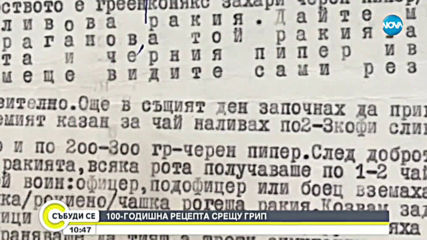 100-годишна рецепта срещу грип