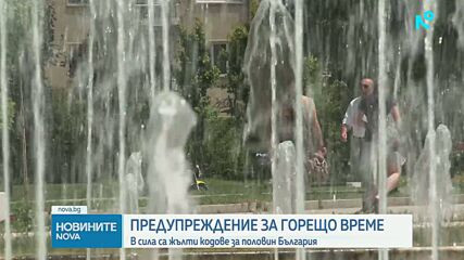 Жълт код за опасни горещини в 16 области у нас