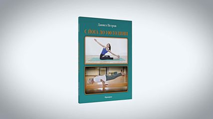 С Йога До 100 Години - Книга