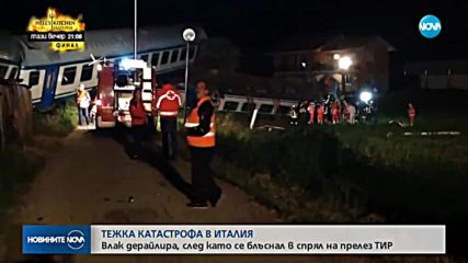 Жертви и ранени при тежка жп катастрофа в Италия