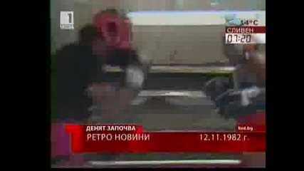 Ретро новини - 12 ноември 1981, 1982 