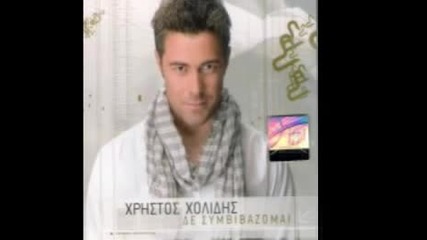 Xristos Xolidis - Den sumvivazomai