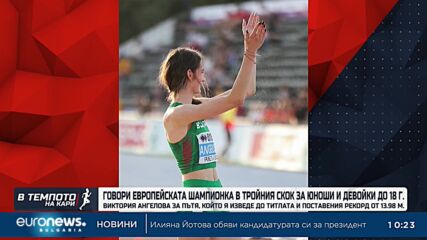 Виктория Ангелова за пътя, който я изведе до титлата и рекорда от 13.98 м. | В темпото на Кари