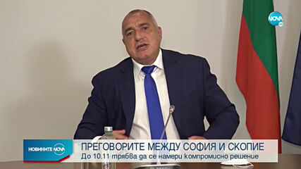 Борисов: Надявам се Северна Македония да върви по пътя за присъединяване към ЕС