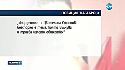 АБРО не се съгласи със СЕМ за отразяването на случая с Цвети Стоянова