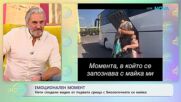 Нети сподели видео от първата среща с биологичната си майка - „На кафе“ (19.01.2026)