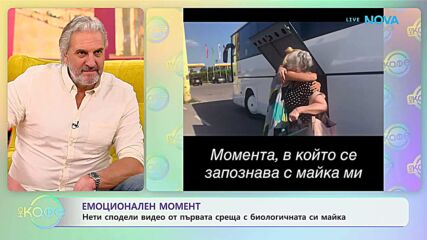 Нети сподели видео от първата среща с биологичната си майка - „На кафе“ (19.01.2026)