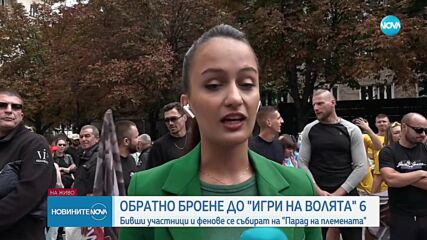 Бивши участници в „Игри на волята” и фенове се събраха на „Парад на племената”
