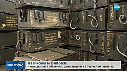 Оправдаха всички обвиняеми за взрива в завода за боеприпаси край село Горни Лом