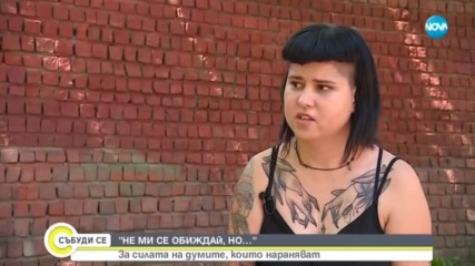„НЕ МИ СЕ ОБИЖДАЙ, НО...”: За силата на думите, които нараняват