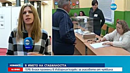 ГЕРБ внася промени в Изборния кодекс