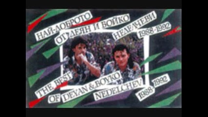 Деян и Бойко Неделчеви - "най-доброто 1988-1992" - Балкантон- /целия Албум На Mc/