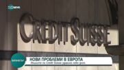 Акциите на Credit Suisse удариха ново дъно