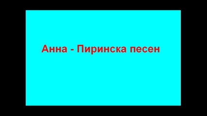 Анна - Пиринска песен