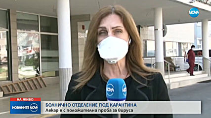 Лекар с коронавирус в Бургас