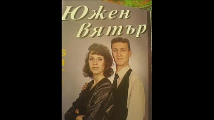 Южен Вятър Остани При Мен