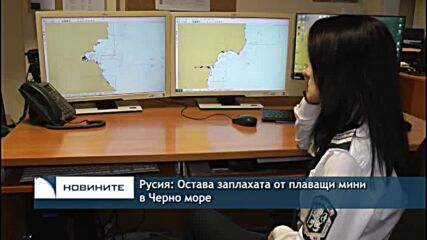 Русия: Остава заплахата от плаващи мини в Черно море