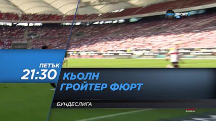 Кьолн - Гройтер Фюрт на 1 октомври, петък от 21.30 ч. по DIEMA SPORT 2