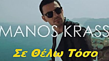 Manos Krass - Baila , Σε Θέλω Τόσο