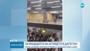 Събитията на летището в Дагестан: Путин заподозря намесата на Украйна и западните тайни служби