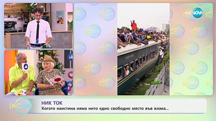 НИК ТОК: Изненади на пътя - „На кафе“ (02.07.2024)